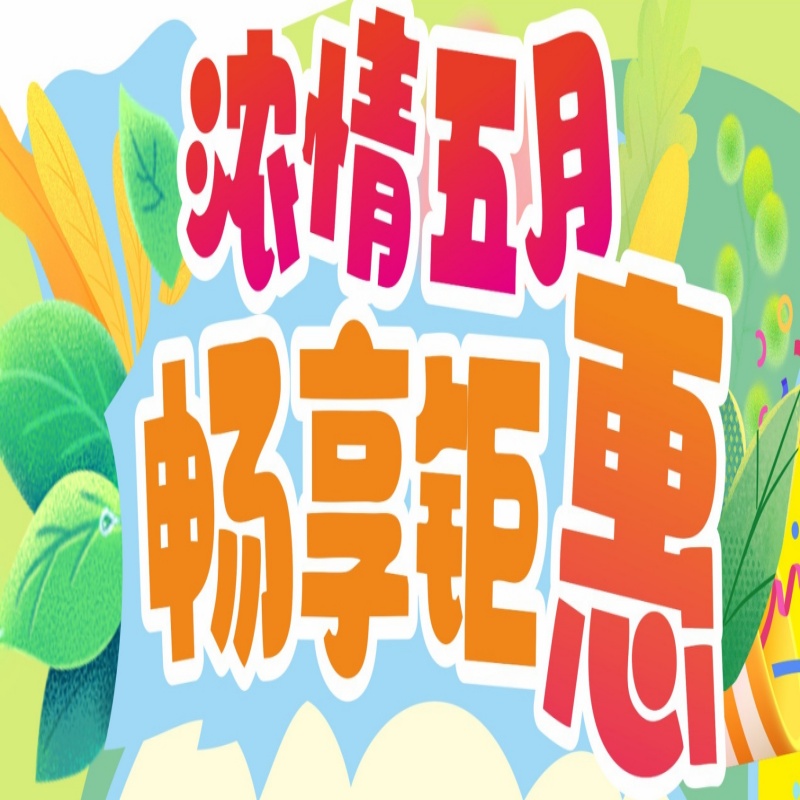 【2025年5月中旬促销活动】浓情五月 畅享钜惠